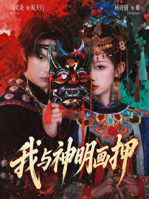 短剧·我与神明画押-第57集-傩神在饥荒年踏粮救世，于饿殍遍野里洒下生机。年幼的狗娃子敬称傩为阿姐。世间丰足，傩再次隐世