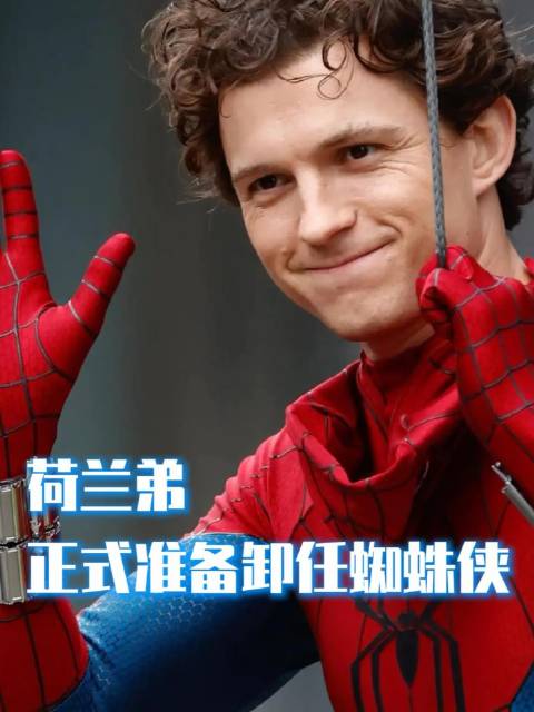 青春终将谢幕，荷兰弟正式告别蜘蛛侠身份 漫威