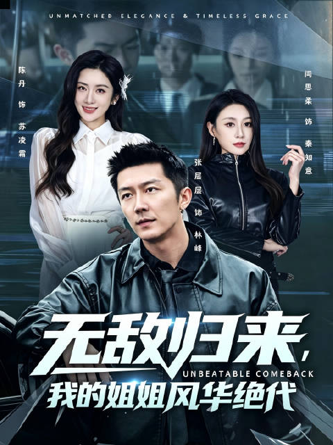 短剧·无敌归来，我的姐姐风华绝代-第44集-林峰幼时与七位姐姐失散，被黑石组织拐卖至国外，九死一生成为绝世强者，创立神秘