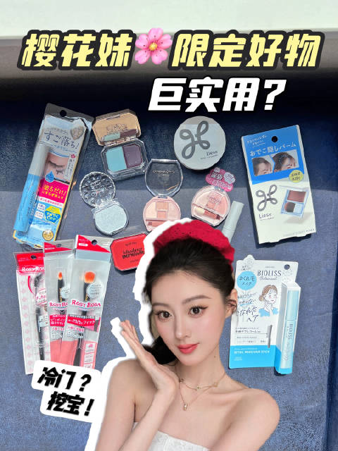 2026樱花妹彩妆好物分享