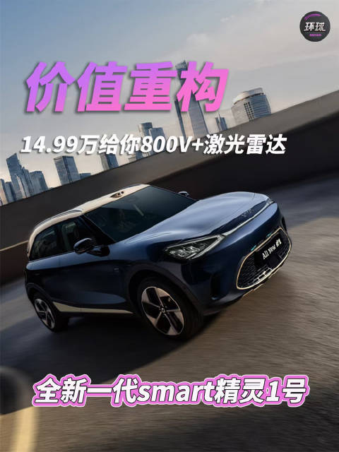 smart精灵1号14.99万起，搭载800V与激光雷达
