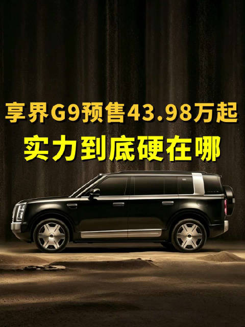 享界G9预售43.98万起，华为首款L3级硬派SUV实力到底硬在哪