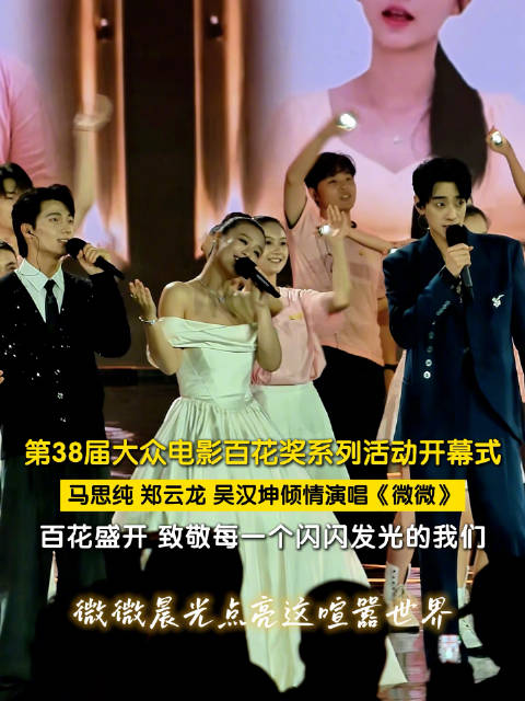 马思纯郑云龙吴汉坤献唱微微