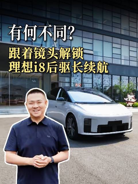 带你1分钟速览，超听劝的理想i8后驱长续航