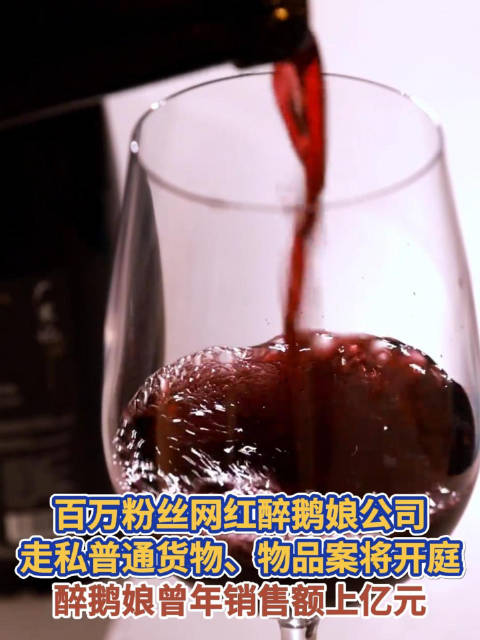 醉鹅娘公司走私案9月开庭，醉鹅娘年销售额曾达上亿元