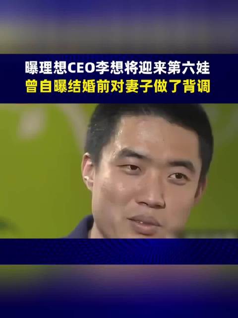 李想婚前对妻子做背调，信任基于言行合一