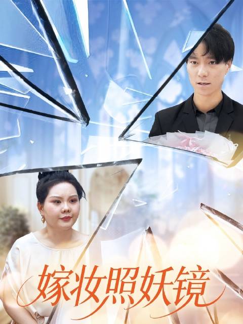 短剧·嫁妆照妖镜-第21集-林静与相恋六年的江凯婚期将至，林家仅收5万彩礼，却陪嫁40多万的豪车、婚房及现金嫁妆。准婆
