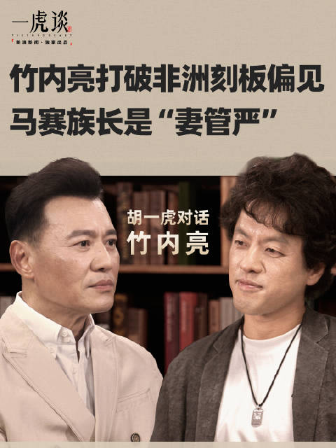 竹内亮非洲拍片发现马赛族长竟是妻管严