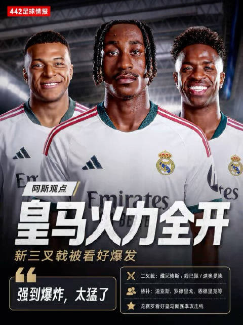 龙赛罗看好皇马新三叉戟 姆巴佩维尼修斯迪奥曼德领衔