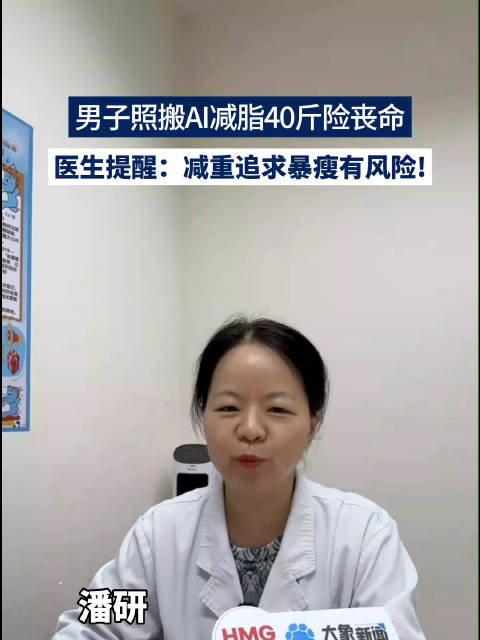 减重追求暴瘦有风险！
