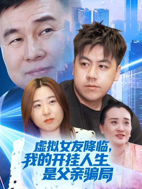 短剧·虚拟女友降临，我的开挂人生是父亲骗局-第28集-普通上班族林辰偶然入手虚拟女友游戏，自己捏出的恋人苏清颜竟走出屏幕
