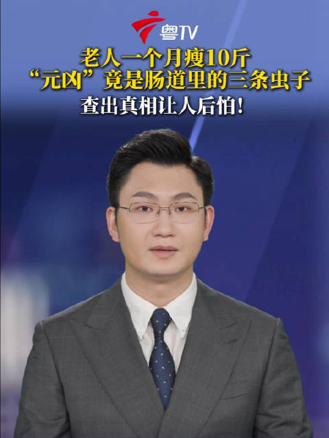 严重可致命！68岁阿婆染吸血虫1个月瘦10斤