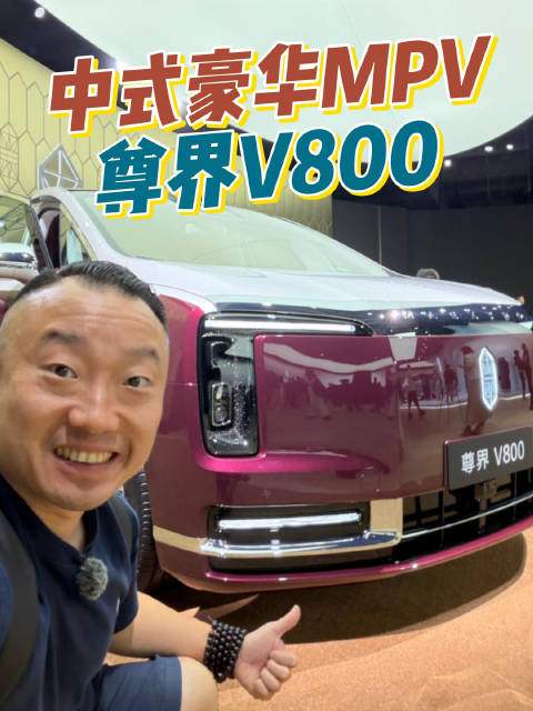 更懂国人需求的豪华MPV？尊界MPV上市！