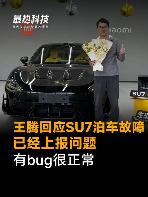 王腾回应SU7泊车故障，已经上报问题，有bug很正常