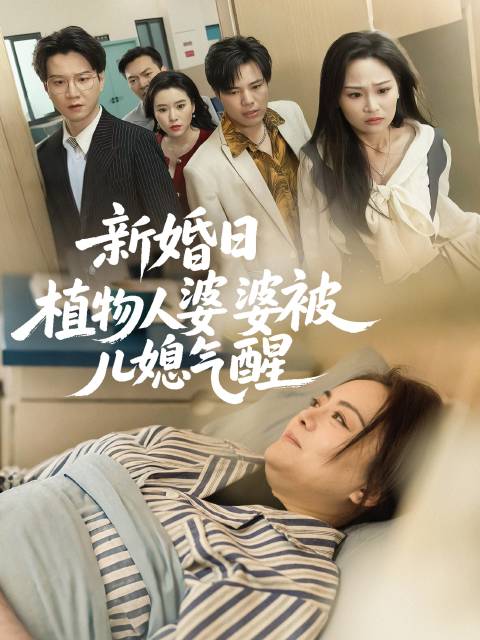 短剧·新婚日植物人婆婆被儿媳气醒-第33集-陈浩天新婚之日，意外成为海城首富，满心欢喜回家报喜，却撞见妻子林雨薇与发小张