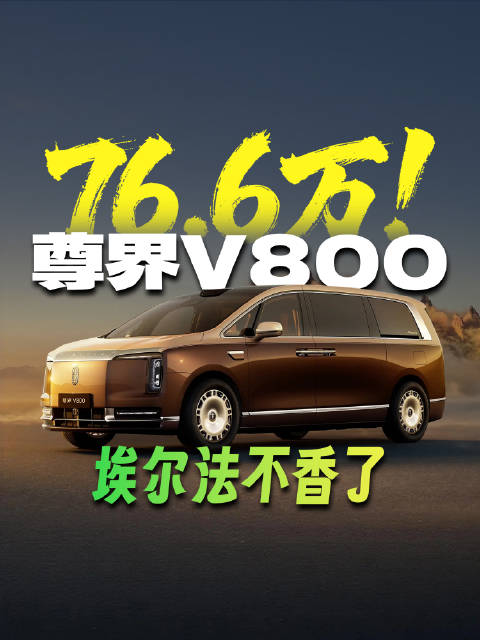 尊界的这个价格，你怎么看