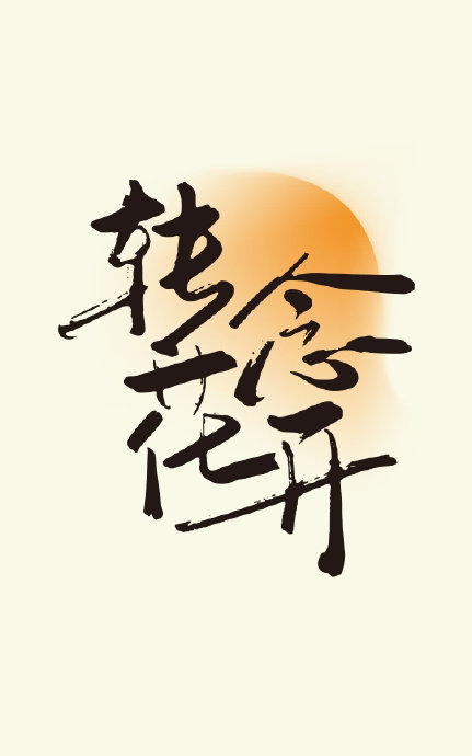 传销题材电影《转念花开》为何要等政策时机？