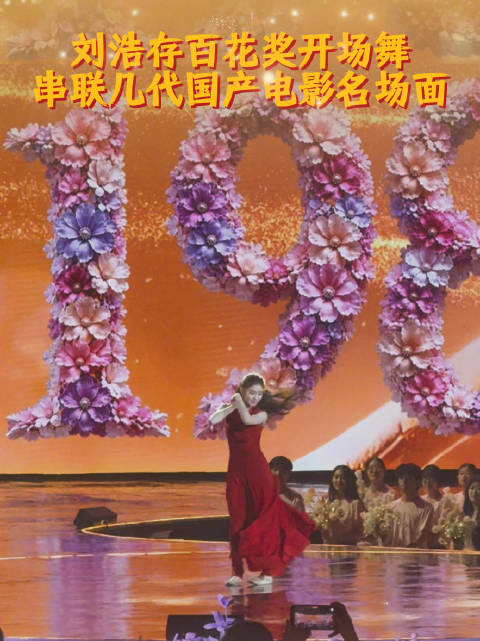 刘浩存百花奖开幕式舞蹈