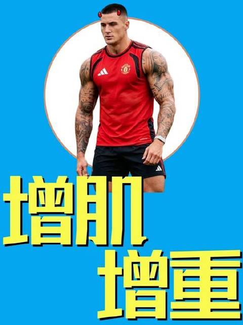 谢什科完成增肌训练后，实力能否跃升？聚焦曼联赛场表现！