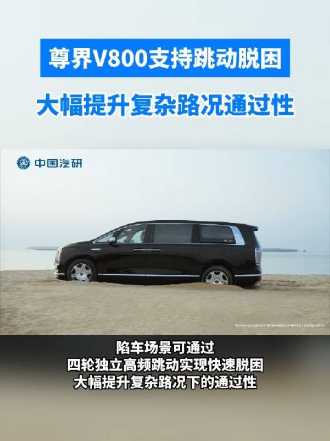 尊界V800首搭跳动脱困功能，MPV陷车可快速脱困