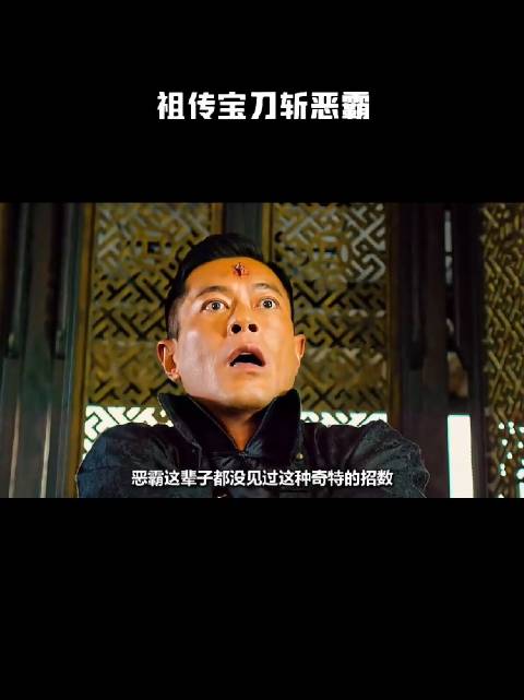 祖传宝刀斩恶霸！