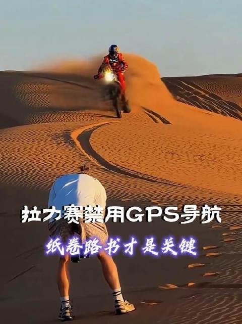 拉力赛严禁使用GPS导航，纸卷路书才是制胜核心