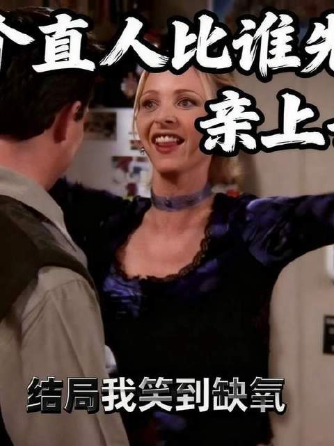 两个直人比谁先亲上去，结局我笑到缺氧 菲比调情逼钱德勒告白