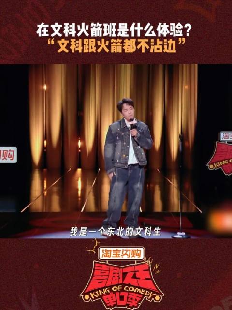 文科火箭班和普通班有什么区别？喜剧之王单口季3
