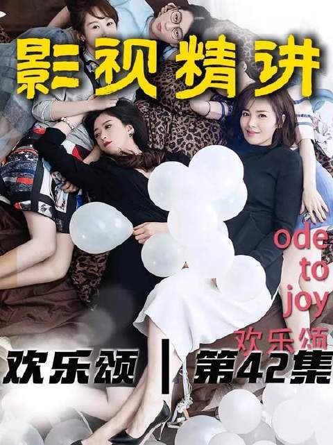 《欢乐颂》拉片精讲第42集：樊胜美困于泥沼束手无策，王柏川伺机而动欲挽狂澜