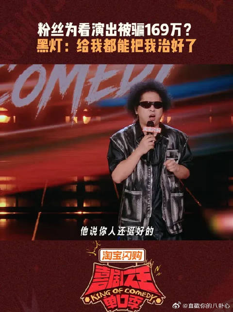 这169万都可以让 黑灯 直接上门讲脱口秀了
