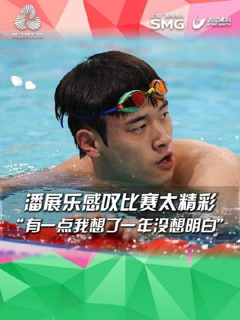 潘展乐获全运男子200自季军，感叹神仙打架一年未解之题