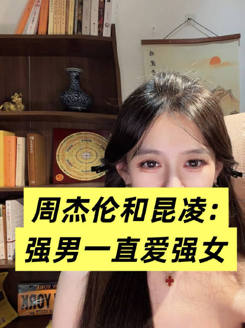 周杰伦和昆凌:强男一直爱强女，人性的底色就是慕强