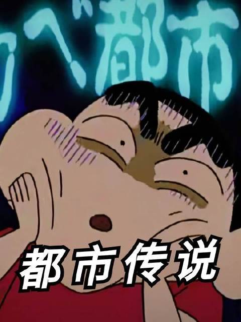 童年记忆里的神秘传说！一口气追完蜡笔小新都市怪谈全集！