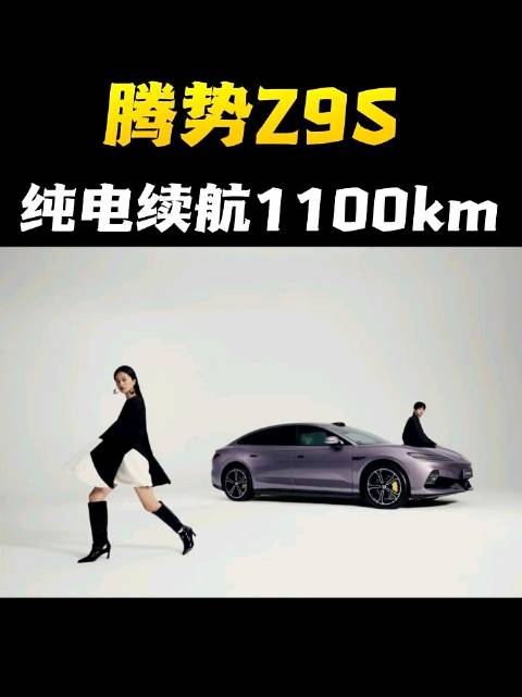 超长续航灵动轿跑，腾势Z9S很难不心动