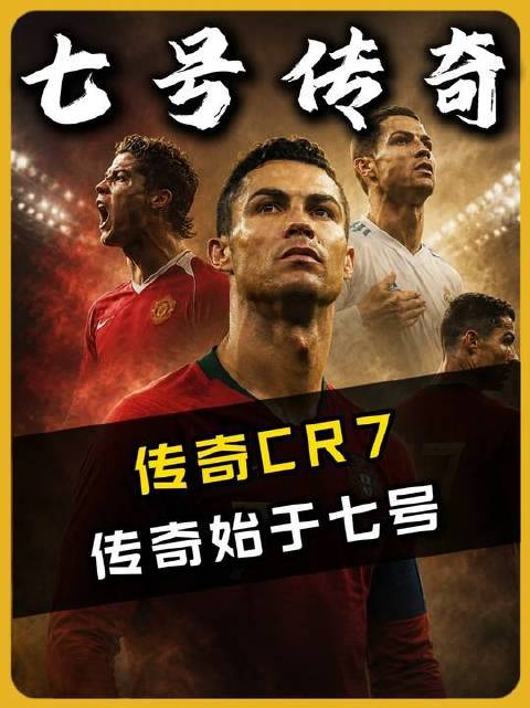 “足球史上最伟大的7号”