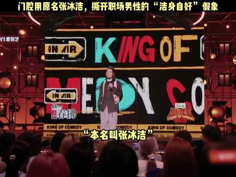 门腔用原名张冰洁，撕开职场男性的“洁身自好”假象