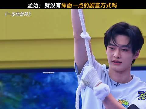 何与 孟子义 你好星期六 就没有体面点的剧宣方式么哈哈哈哈哈哈