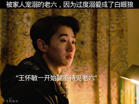 被家人宠溺的老六，因为过度溺爱成了白眼狼
