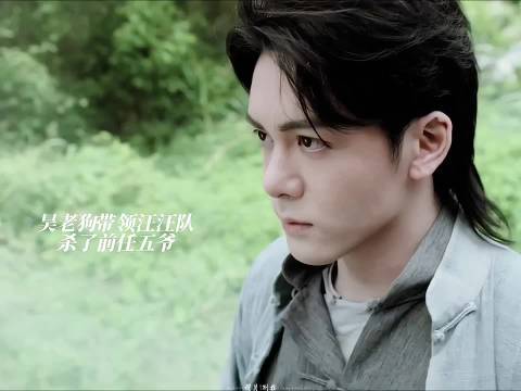 吴老狗带领汪汪队杀了前任五爷，成为新的九门狗五爷