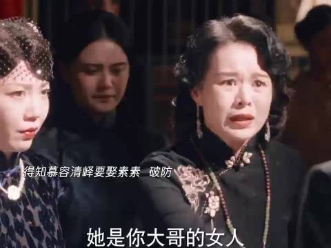 慕容清峄归来，任素素大嫂变二嫂，他转头娶真大嫂
