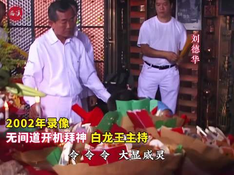 2002年《无间道》幕后：白龙王主持开机仪式