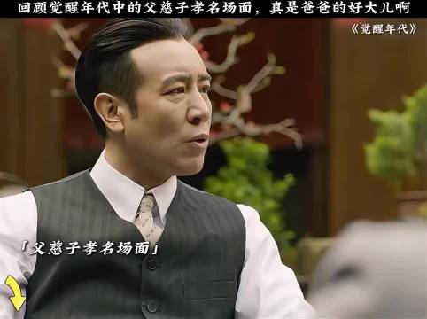 觉醒年代中的“父慈子孝”的名场面