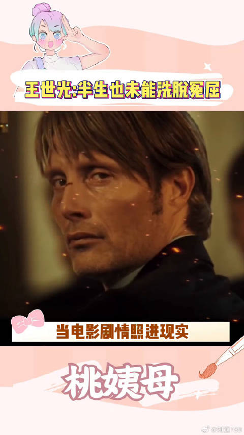 王世光 真实事件