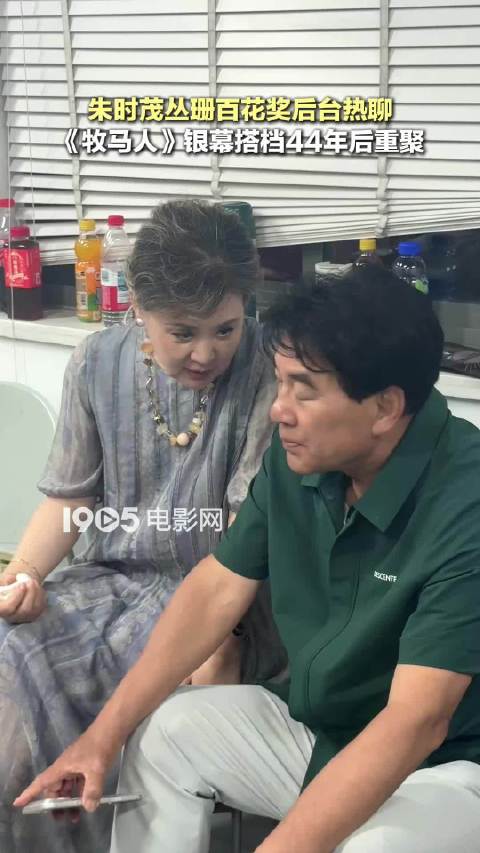 朱时茂丛珊百花奖后台热聊，牧马人经典搭档重逢