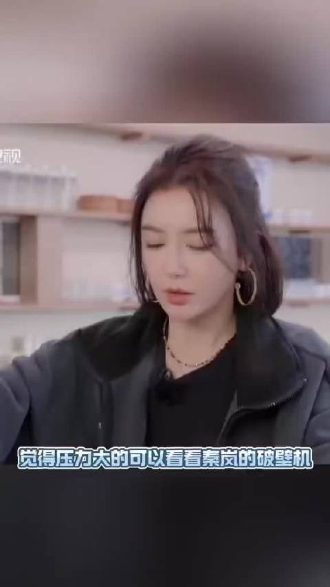 “觉得压力大的可以看看秦岚的破壁机 怀疑姐就是喝这个被毒哑的 ”