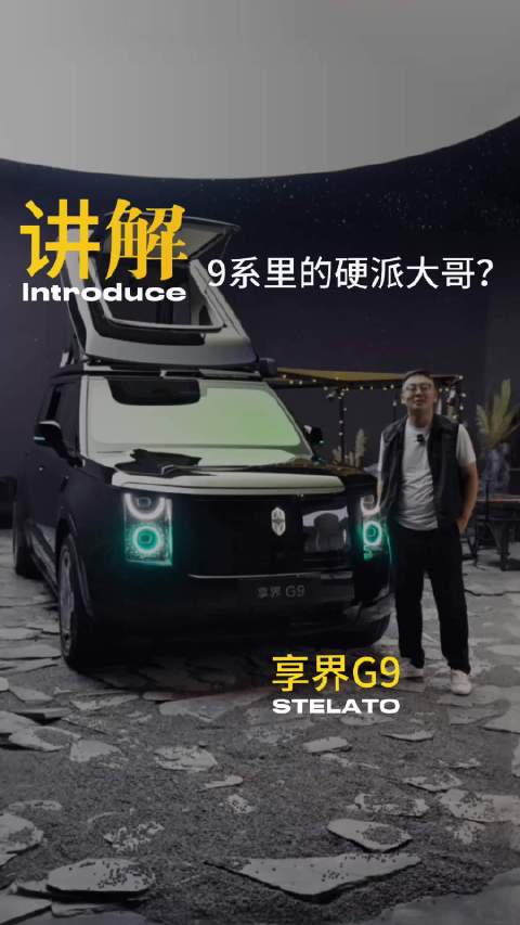 比硬派豪华，比豪华硬派享界G9来了