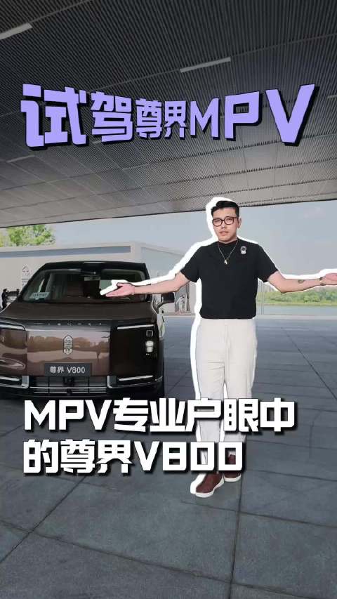 MPV专业户眼中的尊界V800！