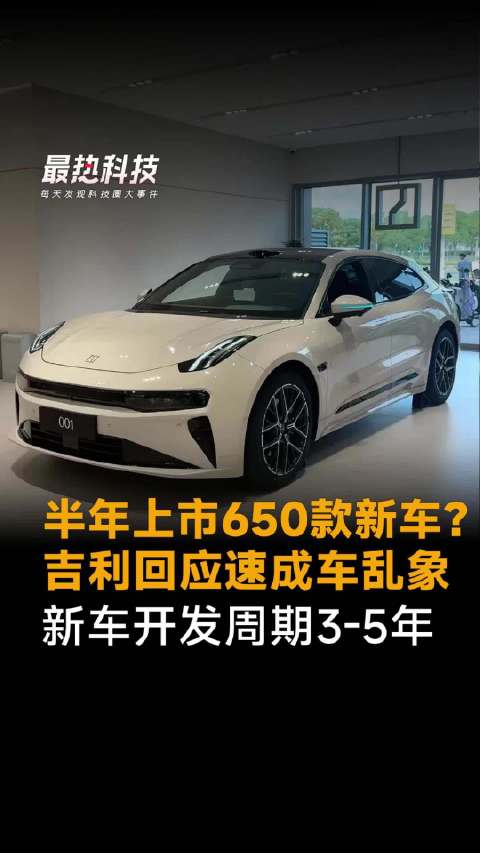 半年上市650款新车？吉利回应速成车乱象，新车开发周期3-5年