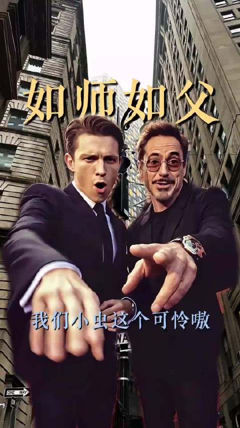 铁人叔叔气的见人就打！蜘蛛侠 钢铁侠 漫威 情感 向全世界安利