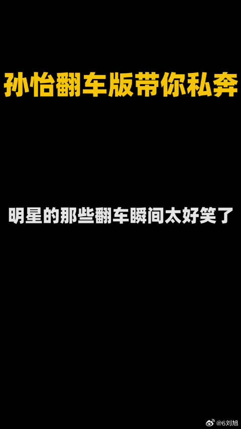 618好物节 孙怡私奔翻车现场，人还在，包没了